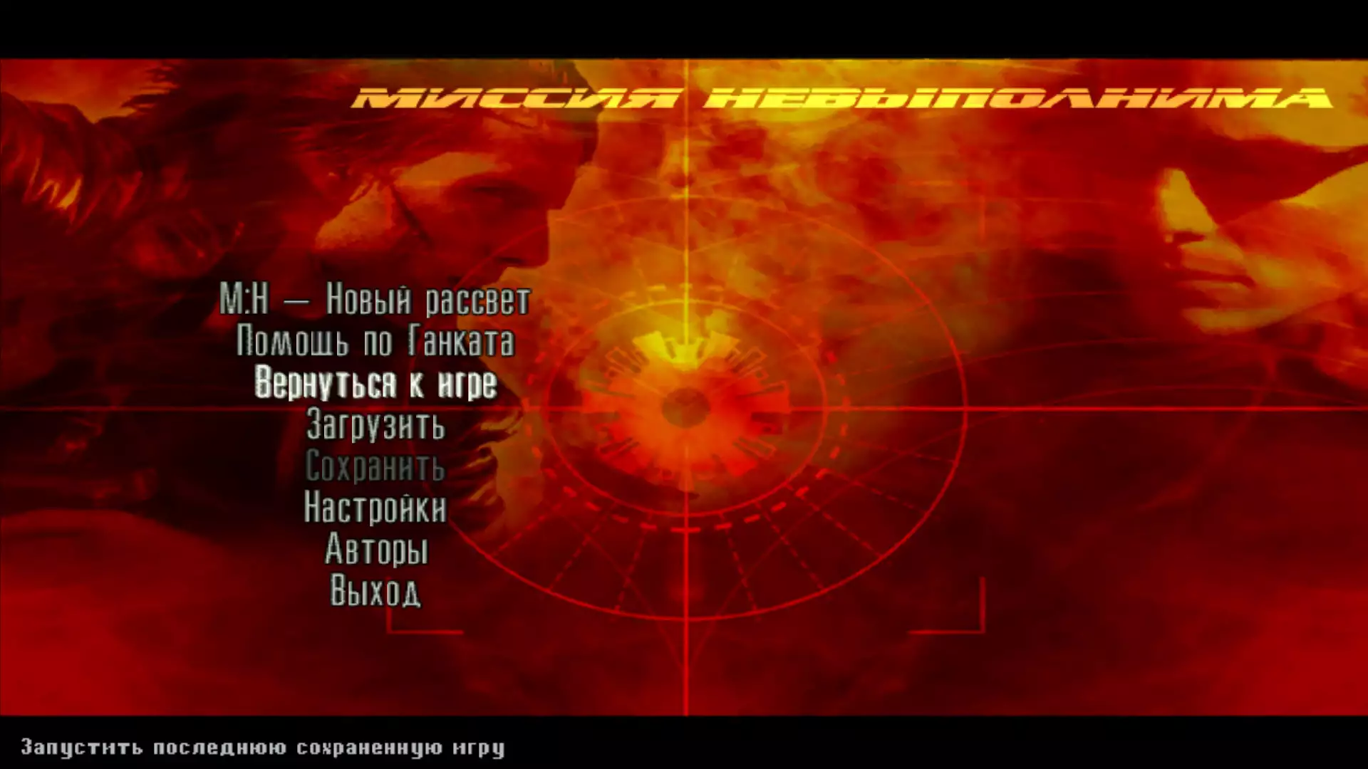 Миссия: Невыполнима — Новый Рассвет