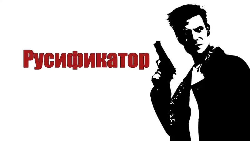 Русификатор для Max Payne